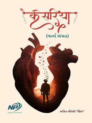 કેસરિયા - ebook